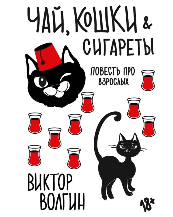 Чай, кошки, сигареты