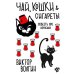Чай, кошки, сигареты