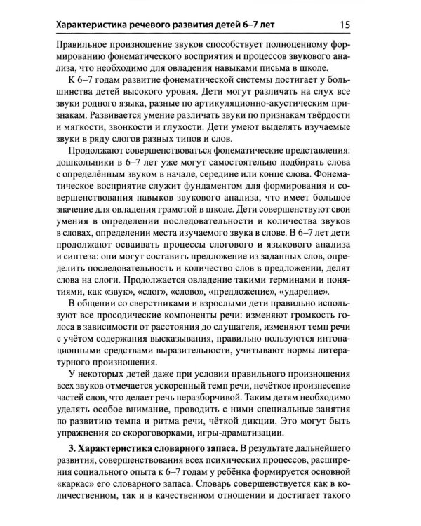Подготовка к обучению грамоте детей 6-7 лет. Методическое пособие к рабочей тетради "Я учусь читать"