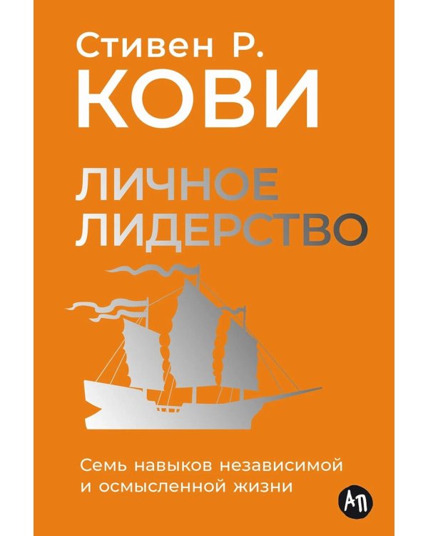Личное лидерство: Семь навыков независимой и осмысленной жизни