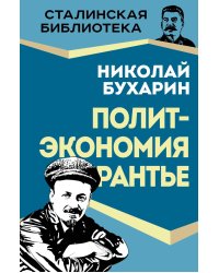 Политэкономия рантье. Советская критика либертарианства