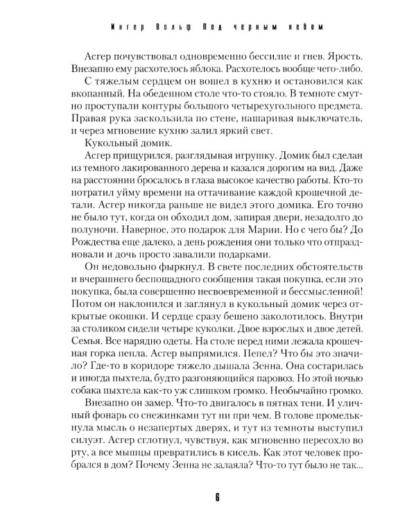 Под черным небом: криминальный роман