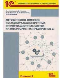 Методическое пособие по эксплуатации крупных информационных систем на платформе "1С: Предприятие 8". 2-е изд., перераб.и доп