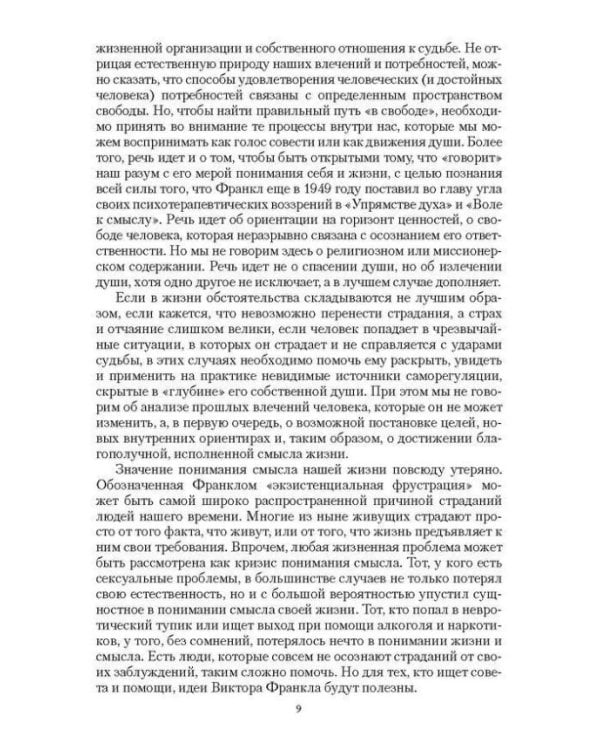 Учебник логотерапии. Представление о человеке и методы