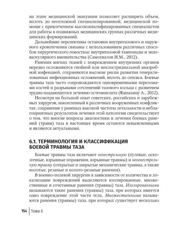 Огнестрельные ранения груди, живота, таза и позвоночника: руководство для врачей. 2-е изд., перераб. и доп
