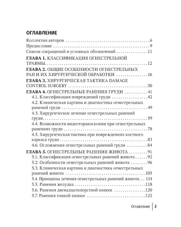 Огнестрельные ранения груди, живота, таза и позвоночника: руководство для врачей. 2-е изд., перераб. и доп