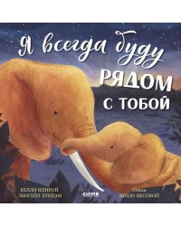 Я всегда буду рядом с тобой