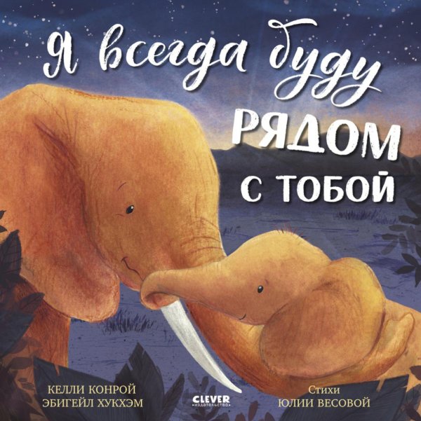 Я всегда буду рядом с тобой
