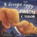 Я всегда буду рядом с тобой