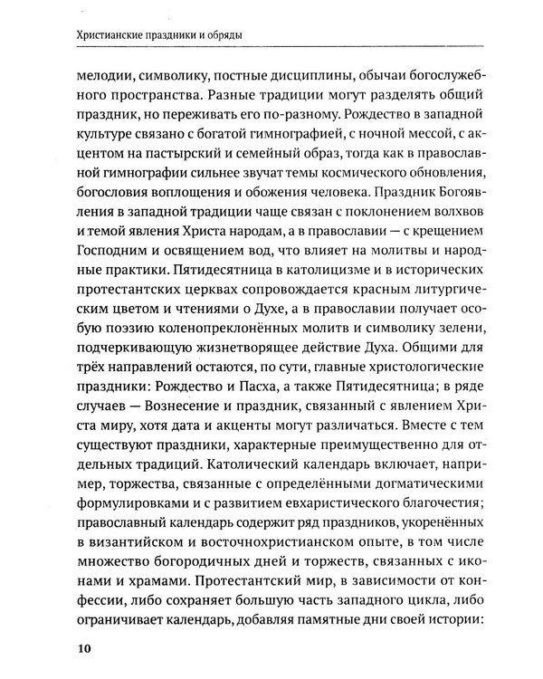Дополнительное изображение книги «Христианские праздники и обряды»