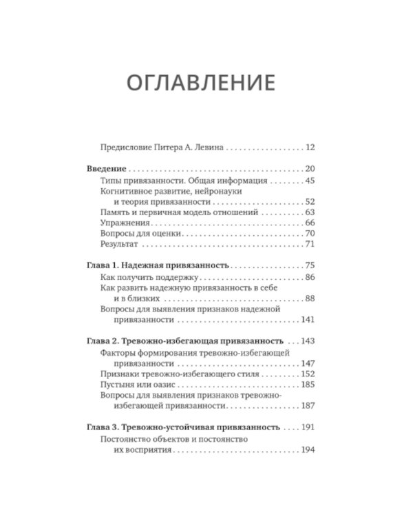Теория привязанности. Близко, нежно, навсегда, или как создать глубокие и прочные отношения