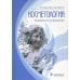 Косметология: клиническое руководство