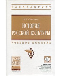 История русской культуры: Учебное пособие