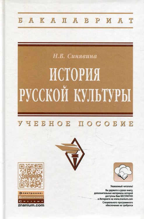 История русской культуры: Учебное пособие