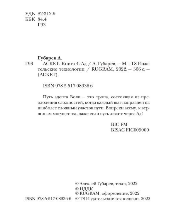 АСКЕТ. Кн. 4. Ад