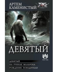 Девятый: Девятый; На руинах Мальрока; Рождение победителя: сборник