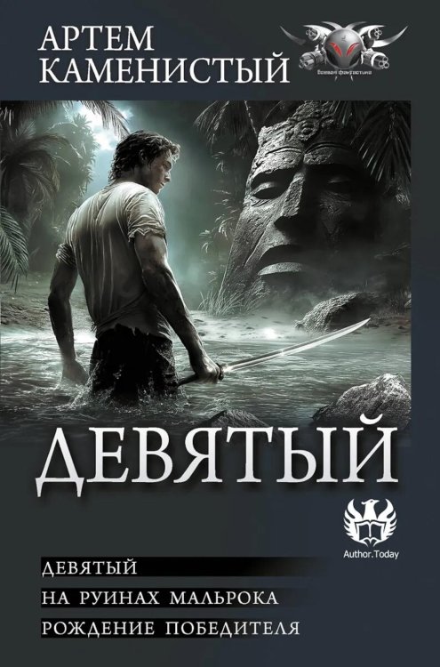 Девятый: Девятый; На руинах Мальрока; Рождение победителя: сборник