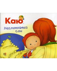 Каю. Неспокойный сон