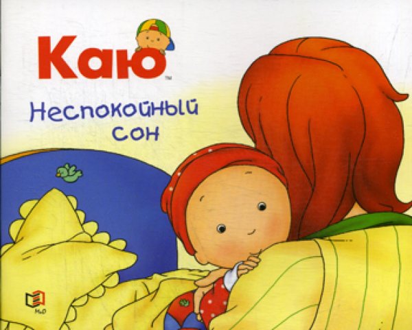 Растем вместе Каю. Неспокойный сон