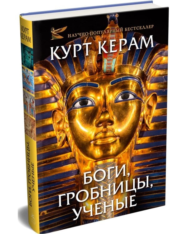 Боги, гробницы, ученые: роман археологии