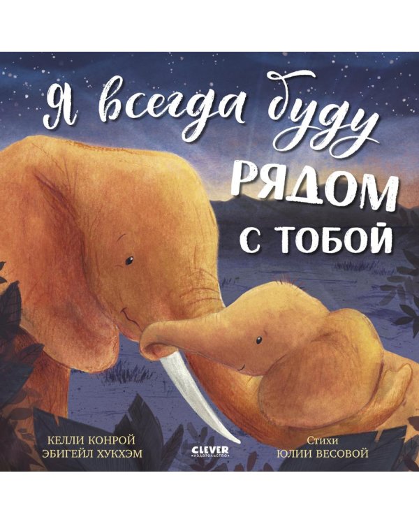 Я всегда буду рядом с тобой