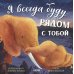 Я всегда буду рядом с тобой