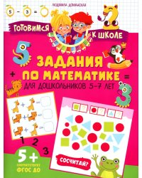 Задания по математике для дошкольников 5–7 лет