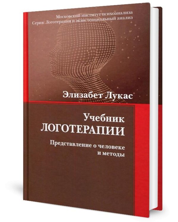 Учебник логотерапии. Представление о человеке и методы