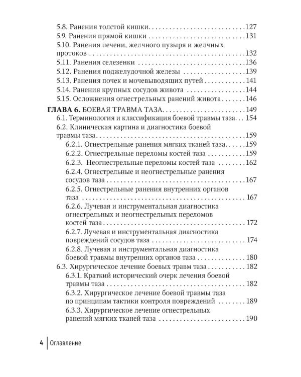 Огнестрельные ранения груди, живота, таза и позвоночника: руководство для врачей. 2-е изд., перераб. и доп