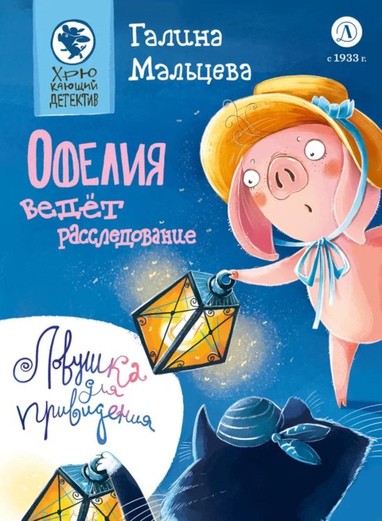 Хрюкающий детектив Офелия ведет расследование. Ловушка для привидения