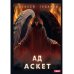 АСКЕТ АСКЕТ. Кн. 4. Ад