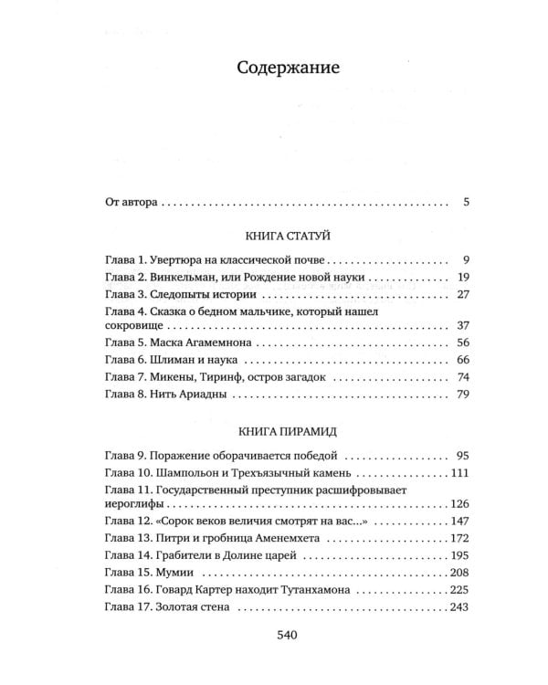 Боги, гробницы, ученые: роман археологии