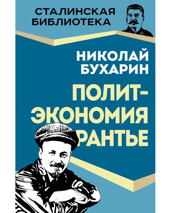 Политэкономия рантье. Советская критика либертарианства