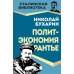 Политэкономия рантье. Советская критика либертарианства