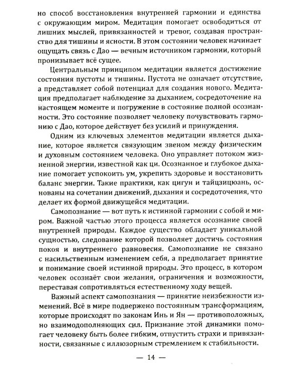 Даосские притчи. Мудрость, которая меняет жизнь