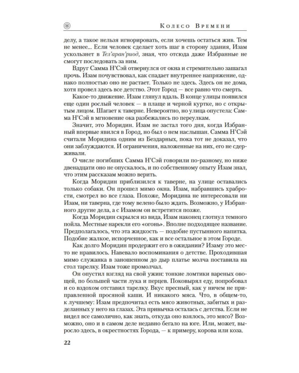 Колесо Времени. Кн. 14. Память Света: роман