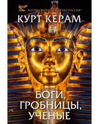 Боги, гробницы, ученые: роман археологии
