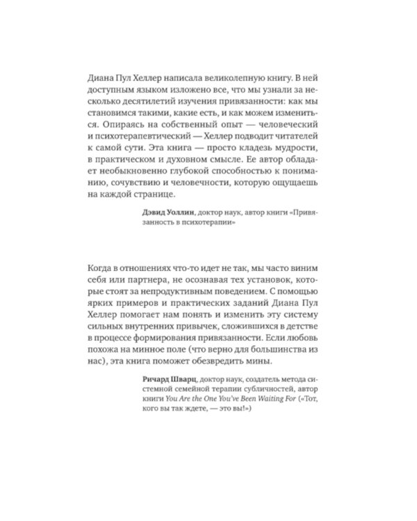 Теория привязанности. Близко, нежно, навсегда, или как создать глубокие и прочные отношения