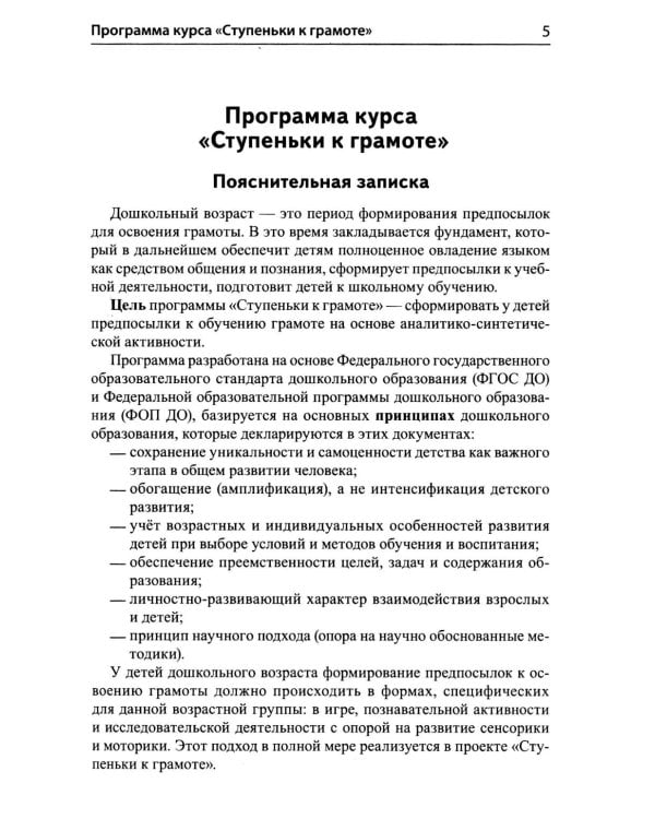 Подготовка к обучению грамоте детей 6-7 лет. Методическое пособие к рабочей тетради "Я учусь читать"