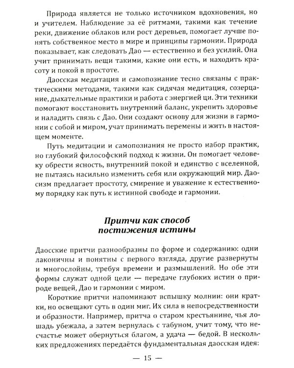 Даосские притчи. Мудрость, которая меняет жизнь