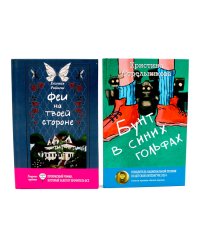 Феи на твоей стороне; Бунт в синих гольфах (комплект из 2-х книг)
