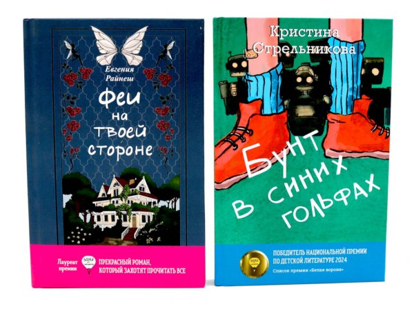 Феи на твоей стороне; Бунт в синих гольфах (комплект из 2-х книг)
