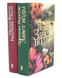 Завет воды. Рассечение Стоуна (комплект из 2-х книг)