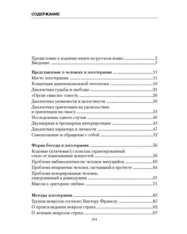 Учебник логотерапии. Представление о человеке и методы