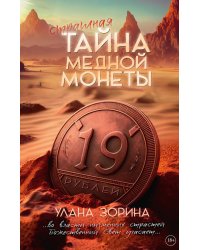 Тайна медной монеты + закладка в подарок !