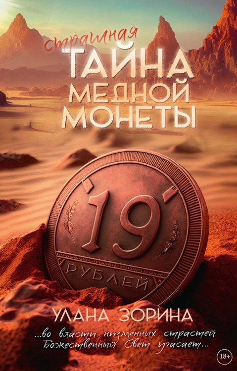 Тайна медной монеты + закладка в подарок !