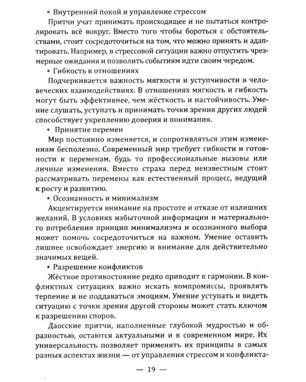 Даосские притчи. Мудрость, которая меняет жизнь