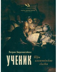 Ученик. Три алхимические сказки