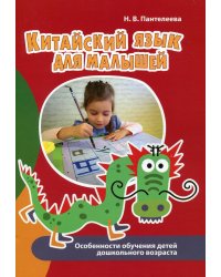 Китайский язык для малышей. Особенности обучения детей дошкольного возраста. 2-е изд., испр. и доп