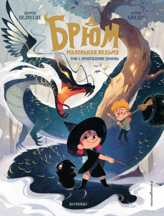 Зачарованные страницы. Комиксы о магии и волшебстве Брюм — маленькая ведьма. Т. 1. Пробуждение дракона